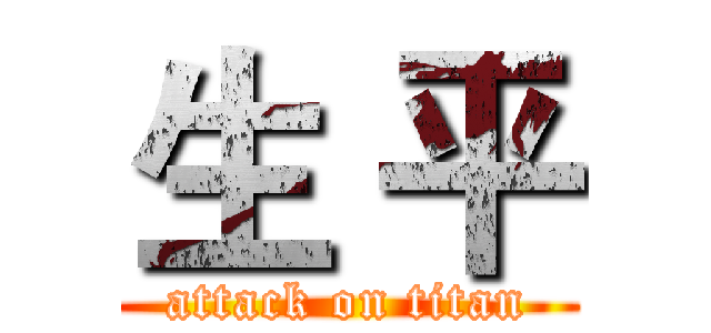 生 平 (attack on titan)