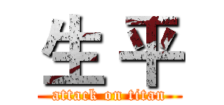 生 平 (attack on titan)
