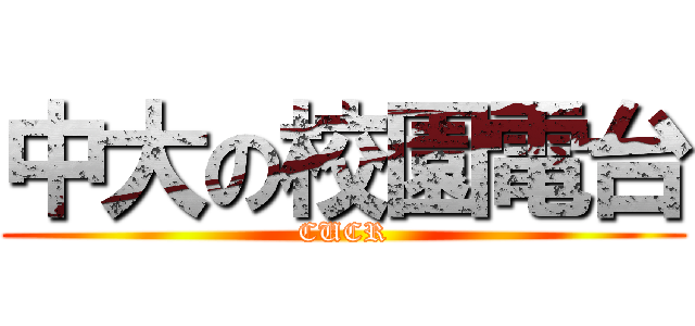 中大の校園電台 (CUCR)