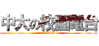 中大の校園電台 (CUCR)