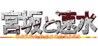 宮坂と速水 (KEKKONNSINASAI)