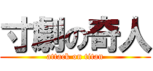 寸劇の奇人 (attack on titan)