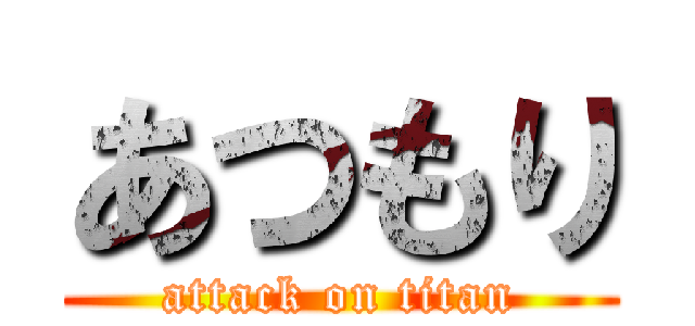 あつもり (attack on titan)