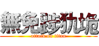 無免踄犰垝 (attack on titan)