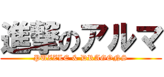 進撃のアルマ (PUZZLE & DRAGONS)