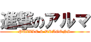 進撃のアルマ (PUZZLE & DRAGONS)