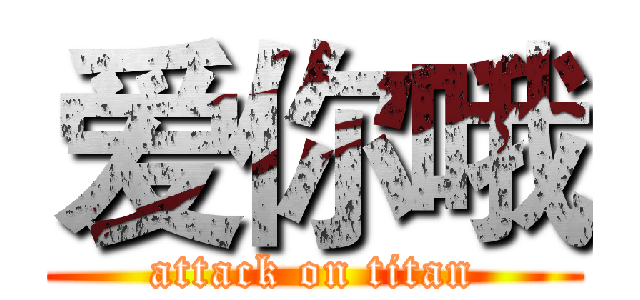 爱你哦 (attack on titan)