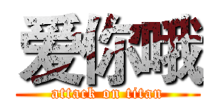爱你哦 (attack on titan)