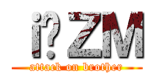 ｉ̌ＺＭ (attack on brother)