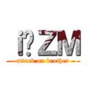 ｉ̌ＺＭ (attack on brother)