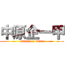 中原企一甲 (attack on titan)