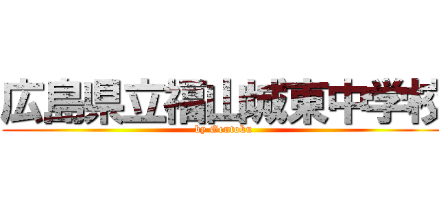 広島県立福山城東中学校 (by Gentoku)