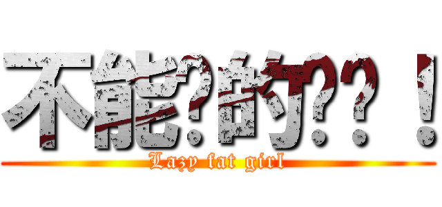 不能說的咪咪！ (Lazy fat girl)