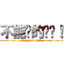 不能說的咪咪！ (Lazy fat girl)