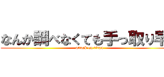 なんか調べなくても手っ取り早い (attack on titan)