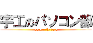 宇工のパソコン部 (we are the dote)