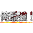 俺最強！ (最強)