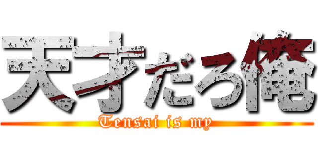 天才だろ俺 (Tensai is my)