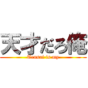 天才だろ俺 (Tensai is my)