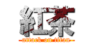 紅茶 (attack on titan)