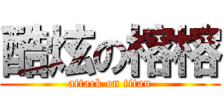 酷炫の榕榕 (attack on titan)