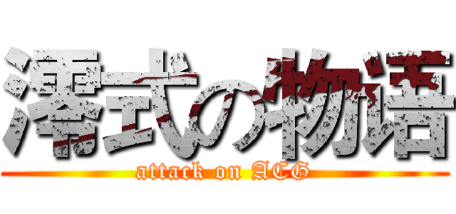 澪式の物语 (attack on ACG)