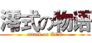 澪式の物语 (attack on ACG)