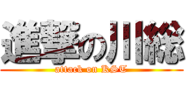 進撃の川総 (attack on KST)