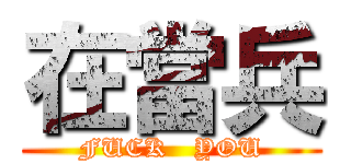 在當兵 (FUCK   YOU)