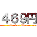 ４６９円 (attack on titan)