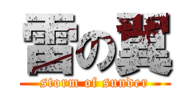 雷の翼 (storm of sunder)