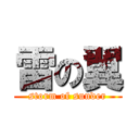 雷の翼 (storm of sunder)