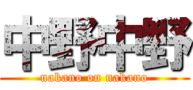 中野中野 (nakano on nakano)