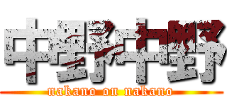 中野中野 (nakano on nakano)