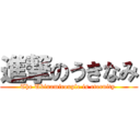 進撃のうきなみ (The Ukinamicouple is eternity )