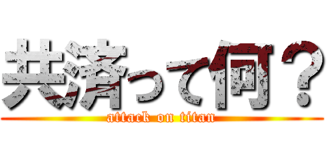 共済って何？ (attack on titan)