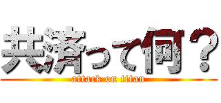 共済って何？ (attack on titan)