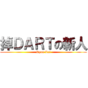 掉ＤＡＲＴの新人 (Ryan Lai)