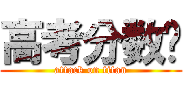 高考分数线 (attack on titan)