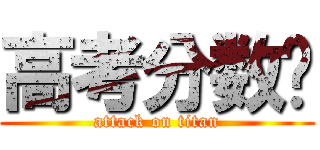 高考分数线 (attack on titan)