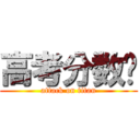 高考分数线 (attack on titan)