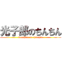 光子郎のちんちん (koushiro no chinchin)