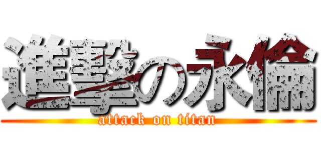 進擊の永倫 (attack on titan)
