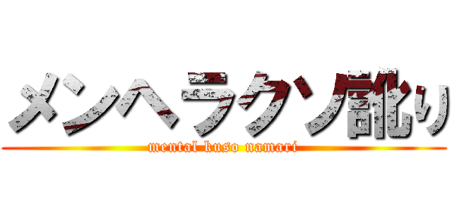 メンヘラクソ訛り (mental kuso namari)