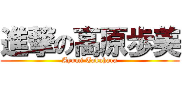 進撃の高原歩美 (Ayumi Takahara)