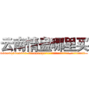 云南情蛊哪里买 (云南情蛊哪里买【电.话186x0156x9662-Q194843976林氏药业】我们做的是长期生意,靠的是老客户长期支持
参考消息网2月20日报道 韩媒称，“剩女多、离婚率高的城市，房价一定会上涨。”这是中国经济学家金岩石2016年12月参加在上海举行的房地产相关论坛时说的话。
)