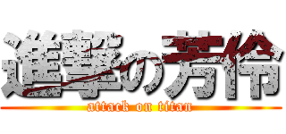 進撃の芳伶 (attack on titan)