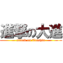 進撃の大進 (attack on Taishin)