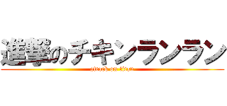 進撃のチキンランラン (attack on titan)