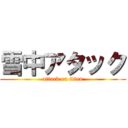 雪中アタック (attack on titan)